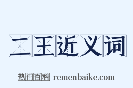 二王近义词是什么意思的图片